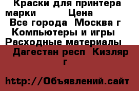Краски для принтера марки EPSON › Цена ­ 2 000 - Все города, Москва г. Компьютеры и игры » Расходные материалы   . Дагестан респ.,Кизляр г.